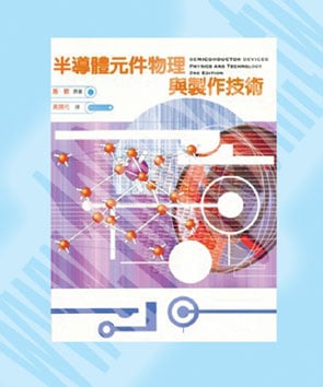 半導體元件物理與製作技術(第二版)