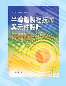 半導體製程技術與元件設計