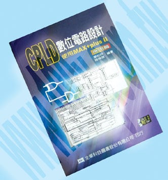 CPLD數位電路設計