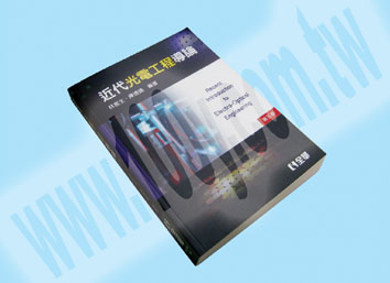近代光電工程導論