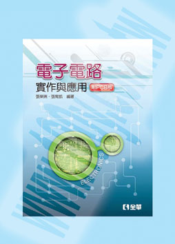 電子電路實作與應用(附PCB板)