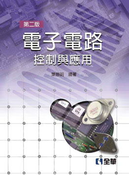 電子電路－控制與應用(第二版)