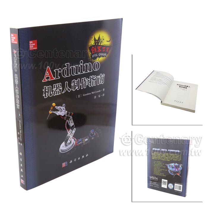 Arduino 機器人製作指南