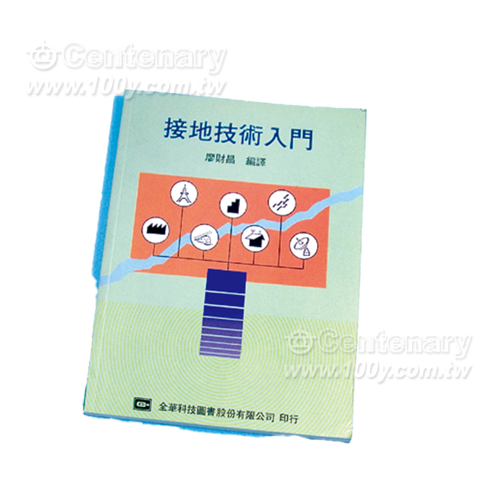 接地技術,工程類