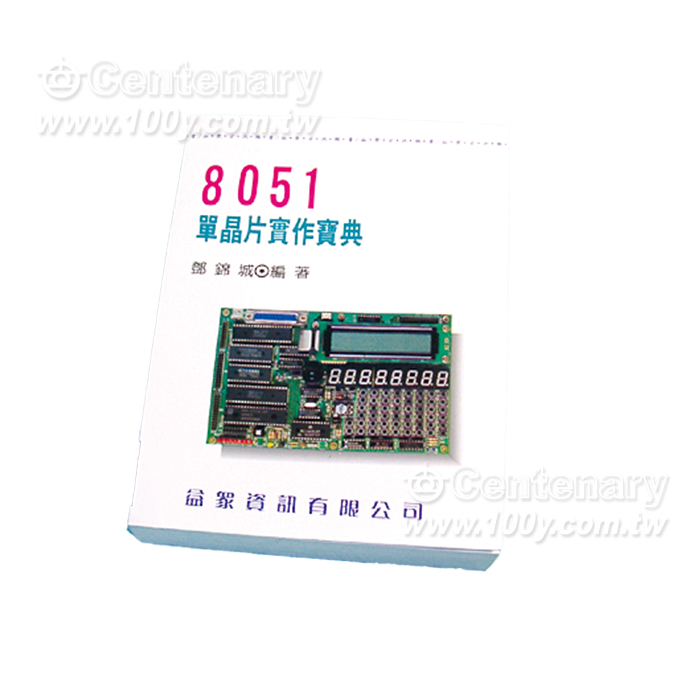 8051 單晶控制器系列