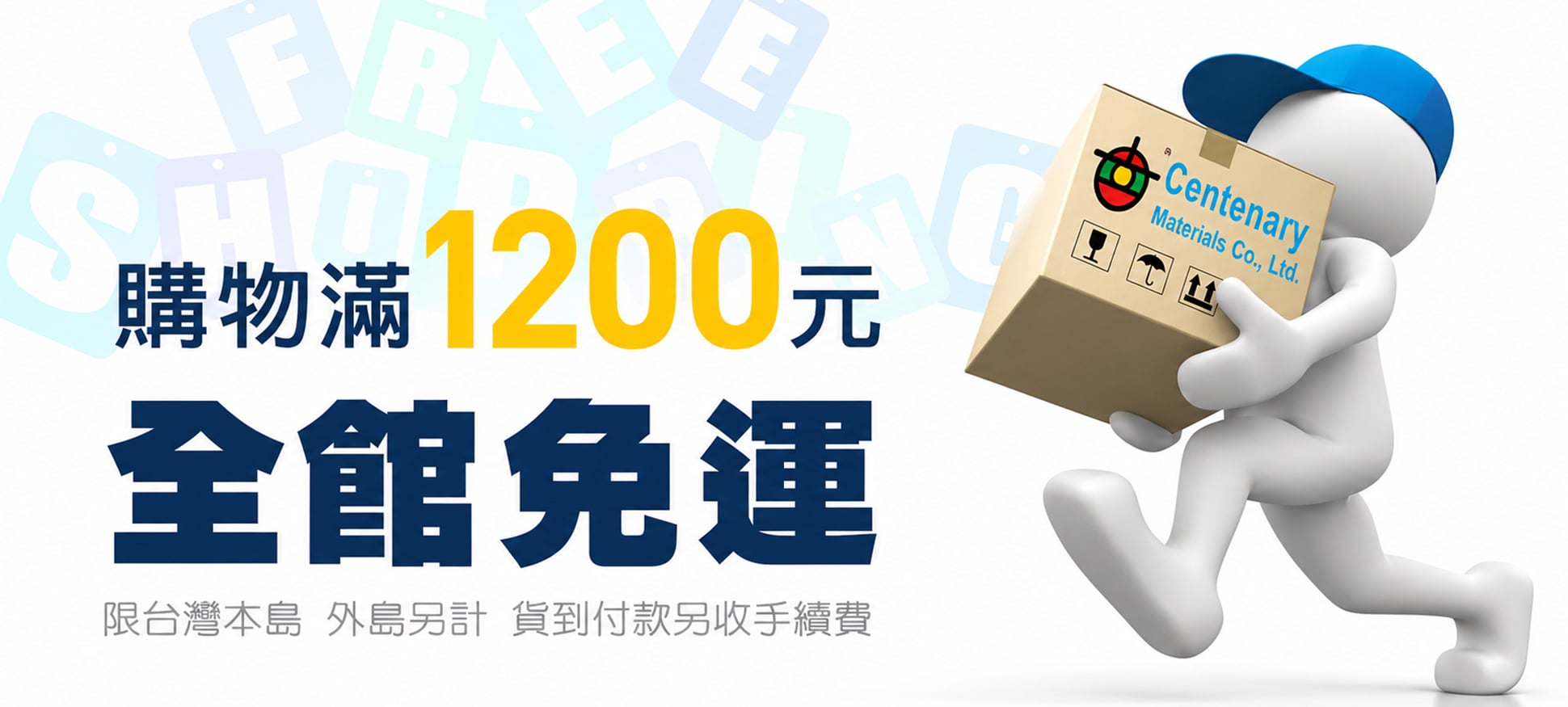 首頁運費介紹輪播圖