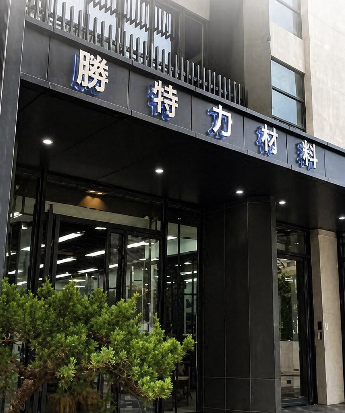 勝特力材料有限公司(百年電子) 門市相片