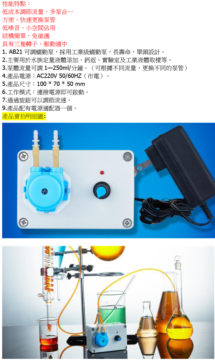 AB21可調流速蠕動泵-規格說明-1