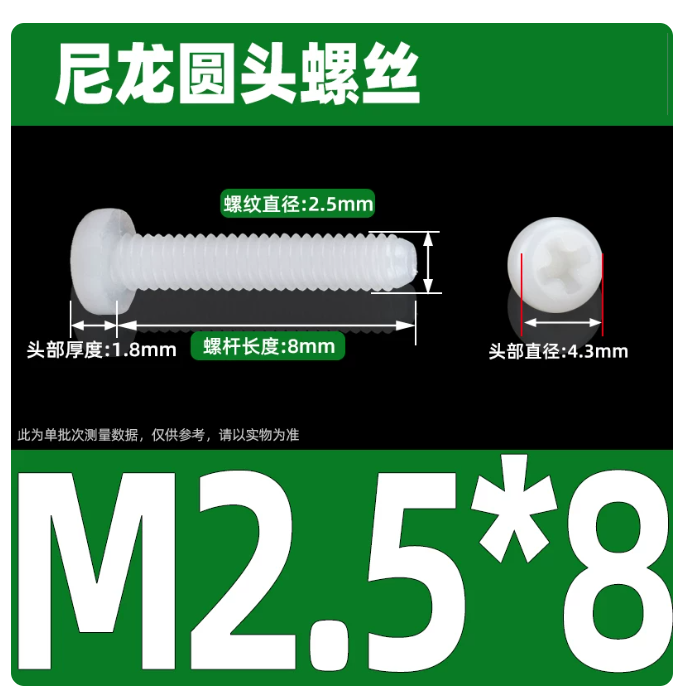 圓頭尼龍螺絲-M2.5*8-規格說明-1