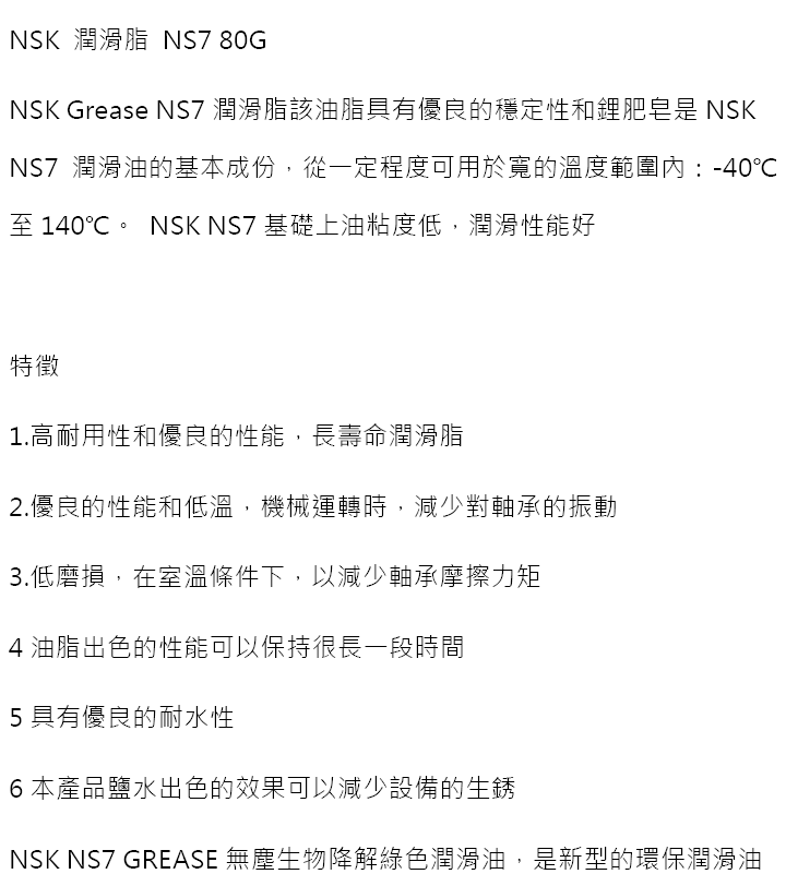 NSK-NS7-CN-品名規格-1