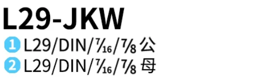 L29-JKW-連接頭-品名規格-1