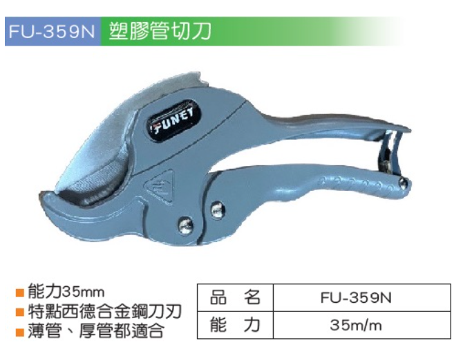 FU-359N-品名規格-1