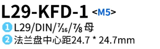 L29-KFD-1-M5-連接頭-品名規格-1