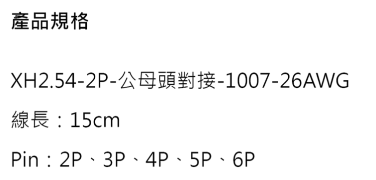 XH2.54-2P(M)+XH2.54-2P(F)-規格說明-2