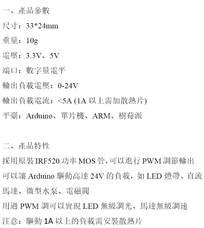 IRF520-驅動模組-品名規格-1