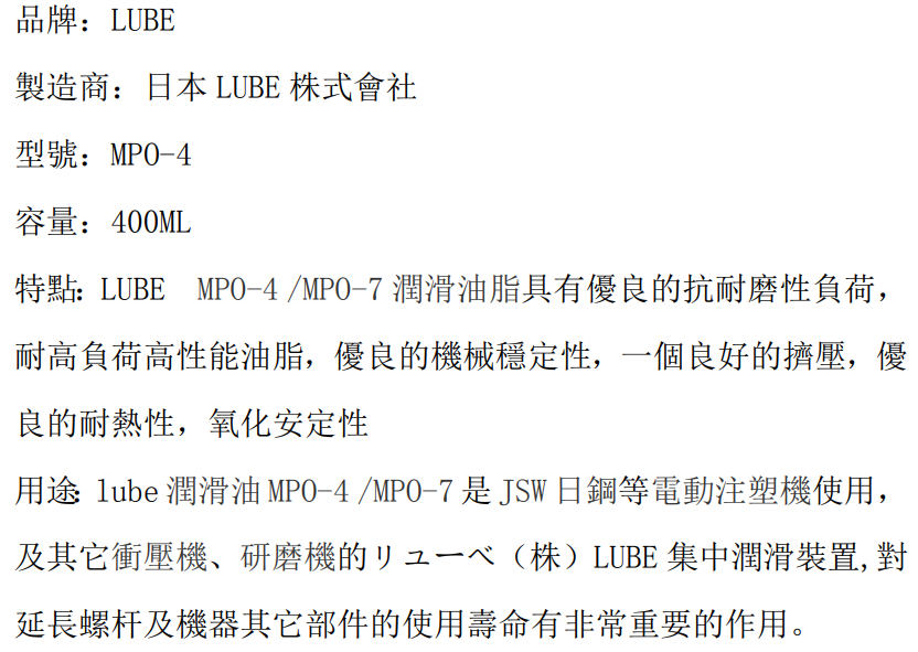 LUBE-MPO(1)-4-品名規格-1