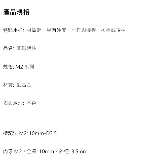 鋁合金隔離柱-M2*10*D3.5-規格說明-1