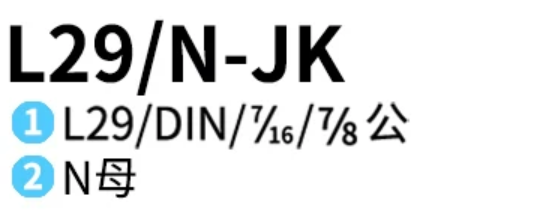 L29-J+N-K-轉接頭-品名規格-1