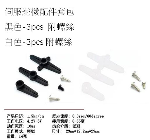 舵機配件包-品名規格-1