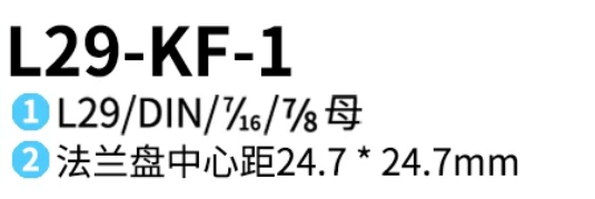 L29-KF-1-連接頭-品名規格-1