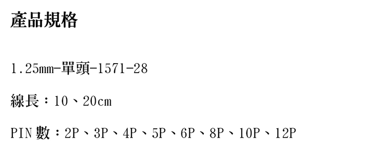 1.25-8P-單頭-1571-28-規格說明-2