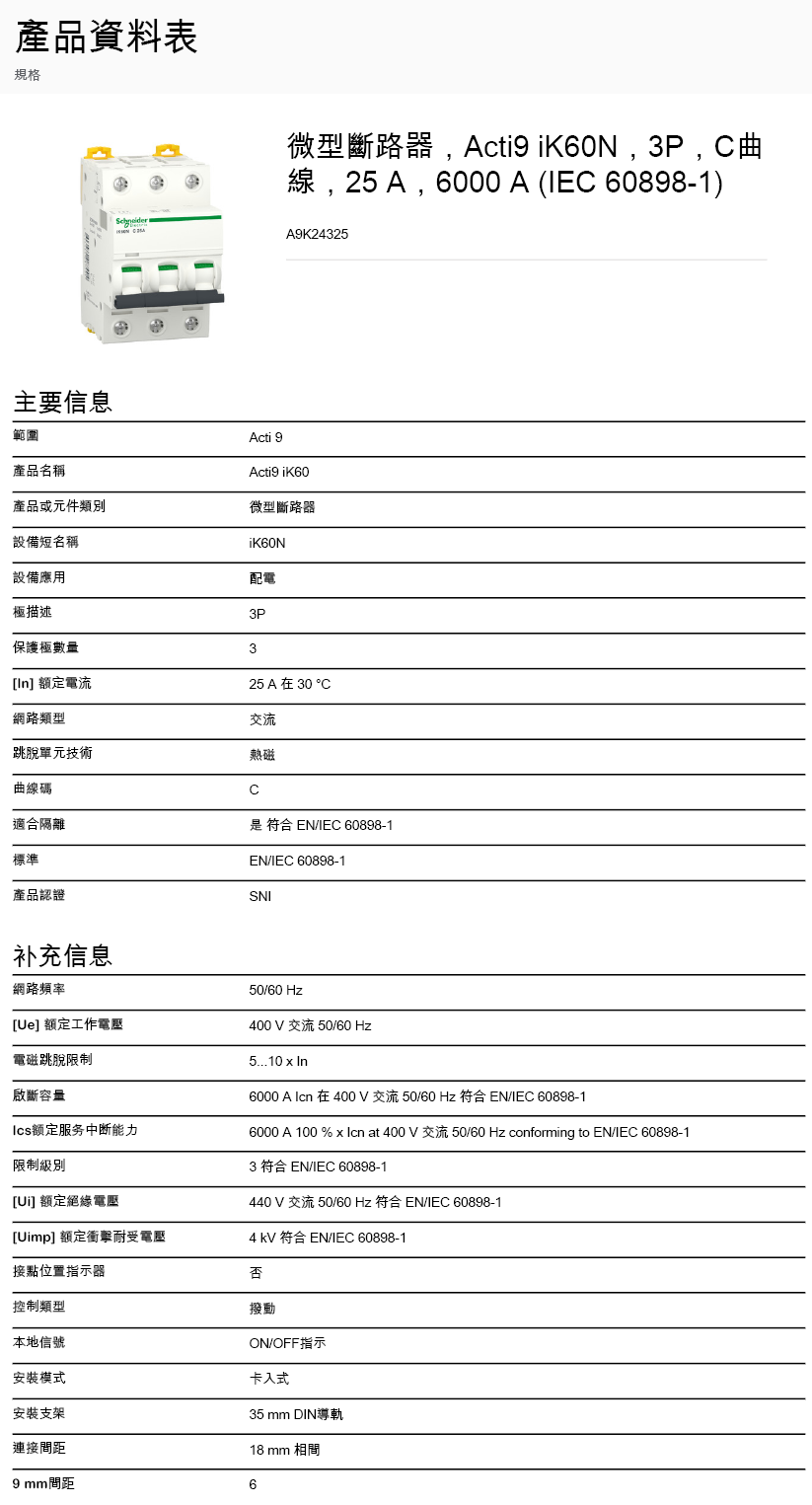 A9K24325-品名規格-1