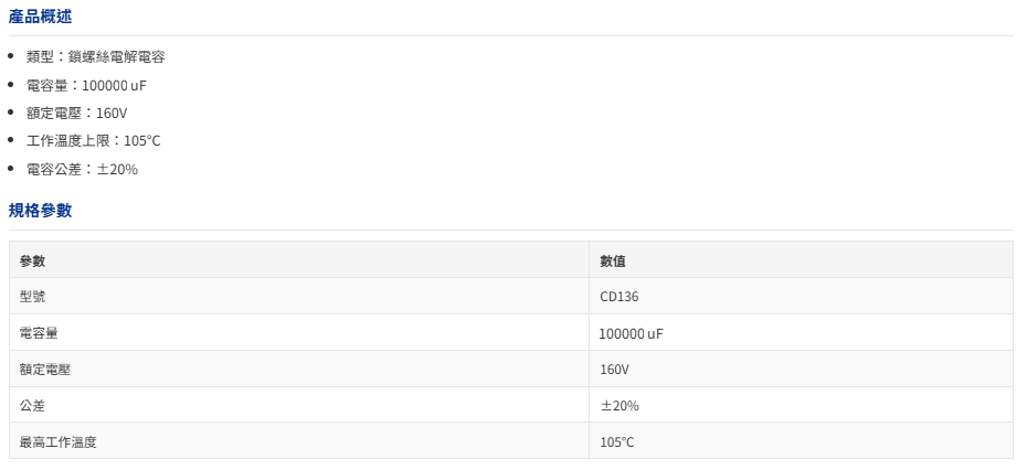 CD136-100000uF/160V-規格說明-1