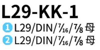 L29-KK-1-連接頭-品名規格-1