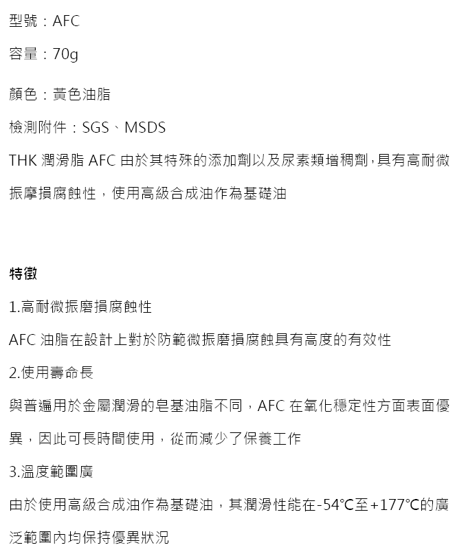 THK-AFC-CN-品名規格-1