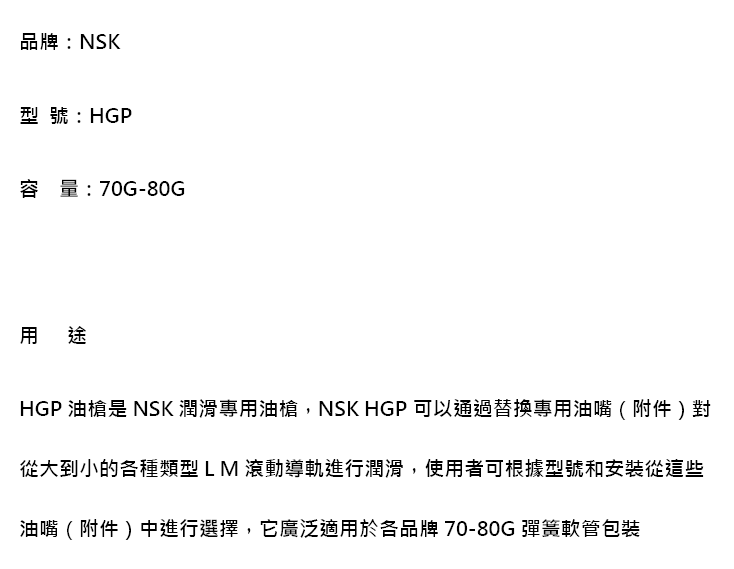NSK-HGP-品名規格-1