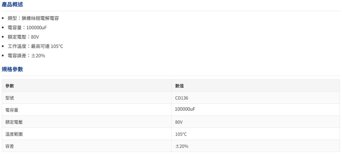 CD136-100000uF/80V-規格說明-3